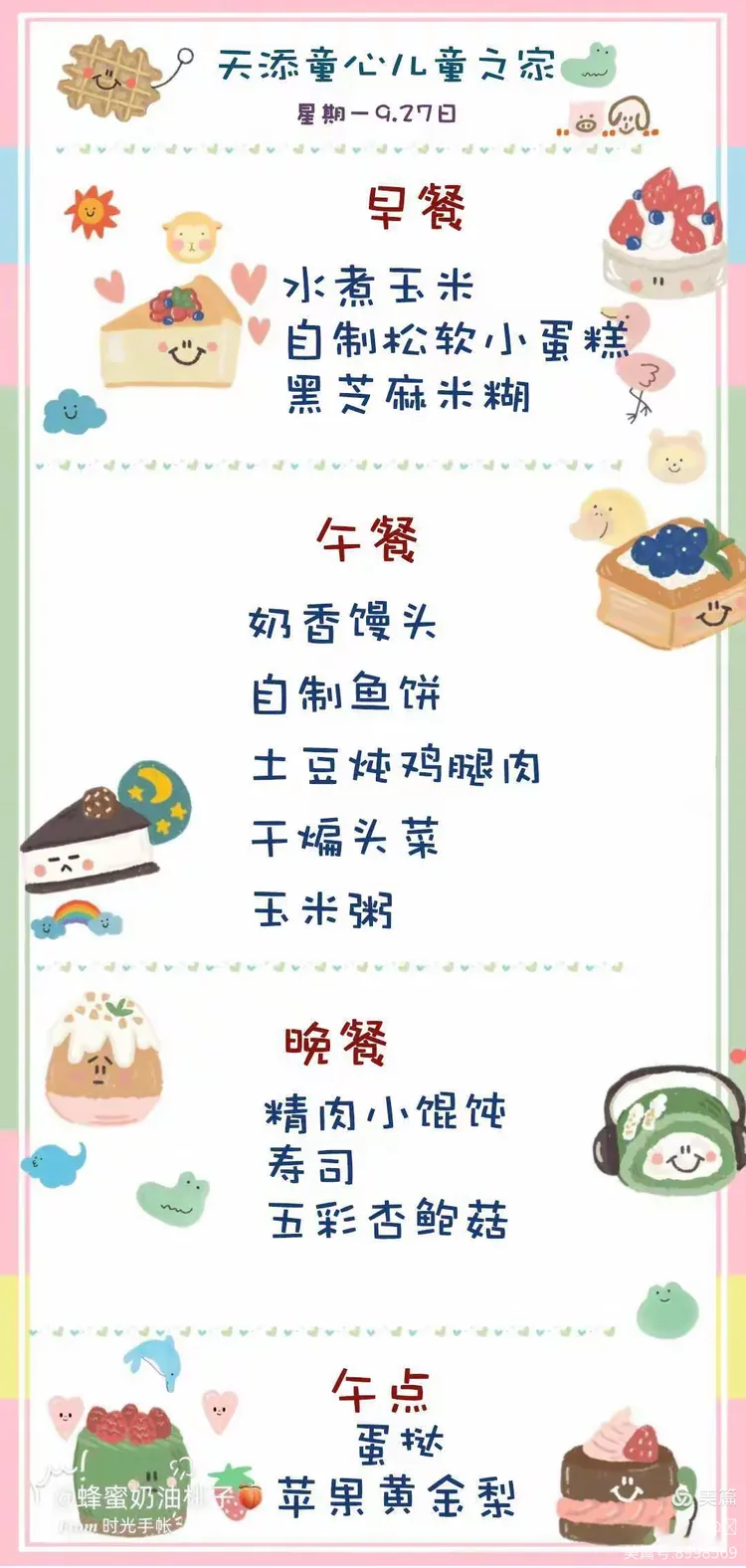 天添童心儿童之家营养食谱9.22-9.30